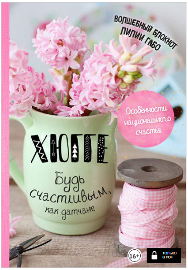 Хюгге. Будь счастливым, как датчане. Волшебный бло_0.png